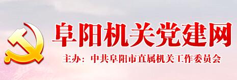 阜陽機關(guān)建黨網(wǎng)